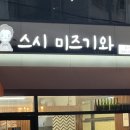스시미즈기와옥동점 이미지