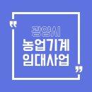 광양시 농업기계임대사업장 본소 | 농업기계, 빌려 쓰자! #광양시 농업기계 임대 사업장 #코로나19 농업기계 임대료 50% 감면(한시적)