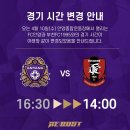 FC안양, 2024 K리그2 6라운드 경기 일정 변경 이미지