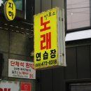 공원노래연습장 이미지