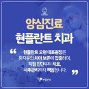 현플란트치과의원 네이버블로그