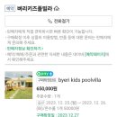 벼리키즈풀빌라 이미지