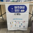 여주 이천 공방 제스모나이트 플리마켓 여주마실장터 후기 플리마켓준비물