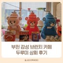 원미상회 | 부천 일본 감성 카페 두루미상회 여유 있는 육아 탈출 1시간