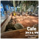 Cafe공감 | Cafe 거부기 &amp; KooPet 판교점 판교 파이어스몰 이색 카페 데이트 후기