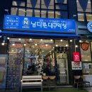 27 | [서산 예천동 맛집] 깔끔하고 맛있는 회식 장소 추천! '남다른 대구막창' 방문 후기