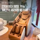 웰힐링협동조합 | 부산 하단역 세라젬 웰카페 안마의자 무료체험 후기