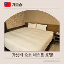 호텔77(HOTEL77) | 대만 가오슝 가성비 숙소 추천 리우허 야시장 네스트호텔 NEST HOTEL