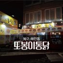 또봉이통닭(태전점) | 대구 북구 칠곡 치킨 맛있는 또봉이통닭 태전동 맛집 인정
