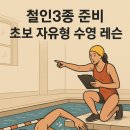 (성인)왕초보 통기타교실 | [부산/광주] 평일 저녁 철인3종 준비! 40대 왕초보 자유형 수영 레슨