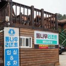 동도마트 | 보령 대천해수욕장 5분 대형 독채 단체펜션 통나무리조트펜션 숙박후기 (단체·MT·워크샵 추천)