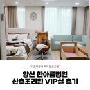 한아름슈퍼 | 양산 한아름병원 산후조리원 VIP실 내돈내산 후기