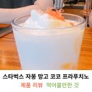 스타벅스 자몽망고프라푸치노 실물 칼로리 시음후기