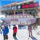 평창 휘닉스파크렌탈샵 꾹이네 장비 의류 대여후기