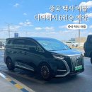 6 | 중국 택시 어플 디디추싱 디디택시 사용법 예약 방법 6인승 후기
