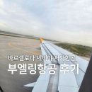 세비야 | 부엘링 항공 Vueling Airlines 수화물 체크인 상세 후기 | 바르셀로나 세비야 이동 추천