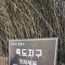 죽도물양장 이미지