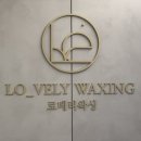 로베리왁싱 이미지