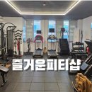 즐거운피티샵(개봉점) 이미지
