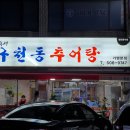 구천동추어탕 - 부평구 대정로36번길 8 | 구천동추어탕