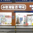수원빈센트약국 이미지