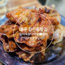 임미숙 | 대구 침산동맛집 :: 임미숙숯불닭갈비 본점 대구숯불닭갈비 이 집 잘하네