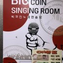 빅코인 노래연습장 이미지