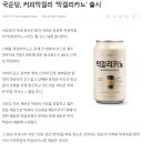 막걸리회사 국순당 5년 연속적자로 상장폐지위기.거래정지 이미지