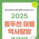 도안문화마을 | 동두천 마을 역사탐방 &lt;동두천양주교육지원청 신입교사 연수&gt; 후기 (2025.05.31.)