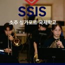 (초등4학년~고등학생)비트드럼중급A교실 | 소주 싱가포르 국제학교 오픈데이 직접 다녀온 후기, 꼭 확인해야 할 포인트