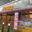 동방축산연산