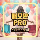 스마트스토어 상위노출 관리 솔루션 매모판 Pro 후기