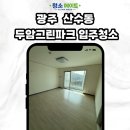 그린파크 | 광주 동구 두암그린파크 아파트 입주청소 후기