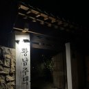 경주 황리단길 야장술집 황남주택 후기