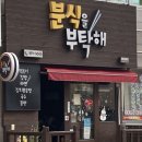 분식을부탁해