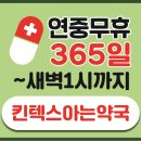 킨텍스아는약국 이미지
