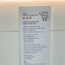 닥터손치과보철과치과의원 이미지