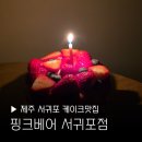 카페요아정서귀포시청1 | 제주 케이크 맛집 핑크베어 카페 서귀포 월드컵경기장 기념일 버터떡