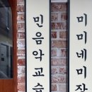 민음악교습소 - 남양주시 늘을3로 65-16 | 민음악교습소