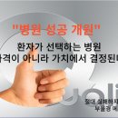 병원, 가격이 아니라 &#34;가치&#34; 에서 결정됩니다 [절대 실패하지 않을 병원 개원 및 부산 병원 컨설팅]