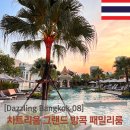 대신스카이빌(나이스골프) | [Dazzling Bangkok] 차트리움 그랜드 방콕 호텔 패밀리룸 (Chatrium Grand Bangkok Hotel - Family room)