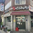 연건삼계탕 이미지