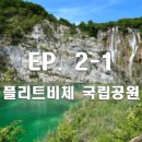 [크로아티아 여행 EP. 2-1] 여행 2일차 - 마이리얼트립 미나 가이드 플리트비체 국립공원 투어 후기