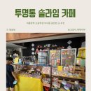 이바유치원 | 투명통슬라임카페 초등학생 아이와 방학 때 갈만한 곳 추천