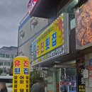 진해지역자활센터(본손구이김) | 강원도 고성 맛집 스끼다시가 푸짐한 제대로 된 현지 횟집 유진횟집