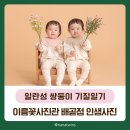 이름꽃사진관배곧점 이미지