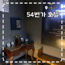 [54번가 호텔] 서울대입구 인기 많은 깔끔한 호텔