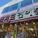 경기도착한건어물
