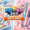 영남일보대구광고영업소 | 키캡 꾸미기 vs 볼펜 꾸미기, 입문자는 뭐부터 시작할까?