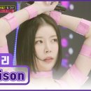 팔방미인 장혜리👑의 ‘Poison’♬에 빠지면 해독제도 없어💊| 미스트롯4 이미지